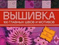 100 главных швов вышивки. Попробуй-все получится Г. Г. Маринова купить читать скачать онлайн - BookMix.ru