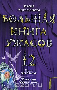 Большая книга ужасов-12. Духи зазеркалья. Талисман богини тьмы Елена Артамонова купить читать скачать онлайн - BookMix.ru