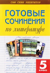 Готовые сочинения по литературе. 5 класс