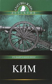 Ким, Редьярд Киплинг Ким, Редьярд Киплинг