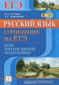 Русский язык. Сочинение на ЕГЭ. Курс интенсивной подготовки
