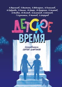 Обложка книги Детское время, Сергей Александрович Шаргунов, Майя Александровна Кучерская, Евгений Германович Водолазкин