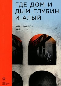 Где дом и дым глубин и алый. повесть, Зайцева Александра Васильевна