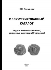 Иллюстрированный каталог медных византийских монет, чеканенных в Антиохии (Феополисе) В. Н. Клещинов купить читать скачать онлайн - BookMix.ru