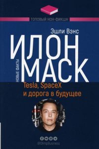 Илон Маск. Tesla, SpaceX и дорога в будущее. 3-е изд., доп