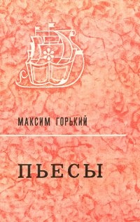 Максим Горький. Пьесы
