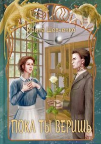 Пока ты веришь Шевченко Ирина Сергеевна купить читать скачать онлайн - BookMix.ru