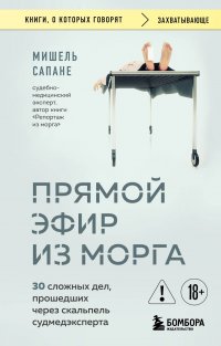 Прямой эфир из морга. 30 сложных дел, прошедших через скальпель судмедэксперта Мишель Сапане купить читать скачать онлайн - BookMix.ru