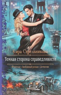 Темная сторона справедливости, Кира Стрельникова Темная сторона справедливости, Кира Стрельникова