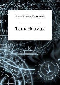 Тень Наамах Владислав Георгиевич Тихонов купить читать скачать онлайн - BookMix.ru