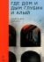 Отзывы о книге Где дом и дым глубин и алый. повесть