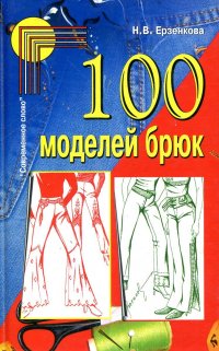 100 моделей брюк Н. В. Ерзенкова купить читать скачать онлайн - BookMix.ru