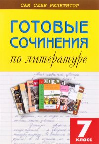 Готовые сочинения по литературе. 7 класс
