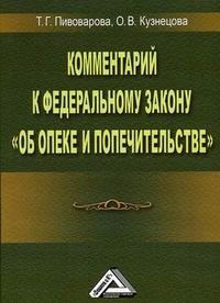 Комментарий к Федеральному Закону "Об опеке и попечительстве"