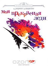 Обложка книги Моя прекрасная леди, Фредерик Лоу, Алан Джей Ленер