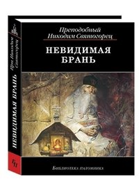 Невидимая брань никодима святогорца слушать