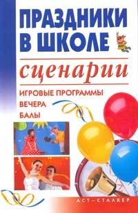 Праздники в школе. Сценарии
