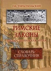 Римские законы (Предъюстинианская эпоха)