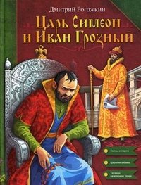 Царь Симеон и Иван Грозный Царь Симеон и Иван Грозный