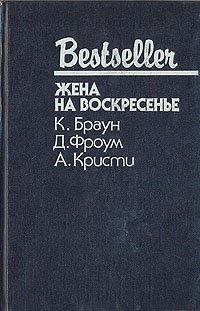 Жена на воскресенье
