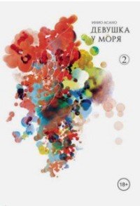 Девушка у моря. Том 2 Асано Инио купить читать скачать онлайн - BookMix.ru