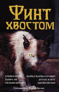 Финт хвостом, Стивен Кинг Финт хвостом, Стивен Кинг