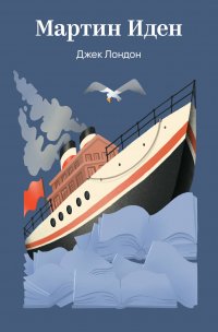 Мартин Иден Джек Лондон купить читать скачать онлайн - BookMix.ru