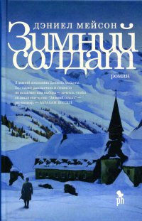 Зимний солдат: роман, Дэниел Мейсон