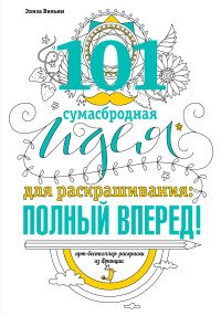 101 сумасбродная идея для раскраскрашивания: полный вперед! Элиза Вивьян купить читать скачать онлайн - BookMix.ru