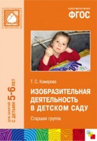 ФГОС Изобразительная деятельность в детском саду. Старшая группа 5-6 ...