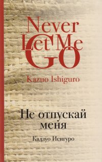 Не отпускай меня в прозе Не отпускай меня в прозе