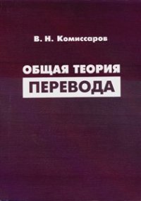 Общая теория перевода, В. Н. Коммисаров