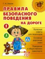 Правила безопасного поведения на дороге, Г. Н. Элькин
