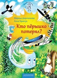 Кто перышко потерял?