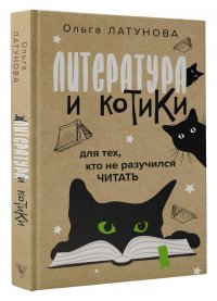 Литература и котики