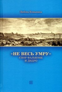 "Не весь умру". Спор Фальконе и Дидро