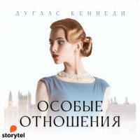 Особые отношения Дуглас Кеннеди купить читать скачать онлайн - BookMix.ru