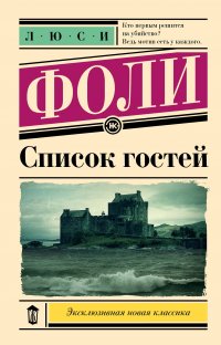 Список гостей Люси Фоли купить читать скачать онлайн - BookMix.ru