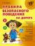 Отзывы о книге Правила безопасного поведения на дороге