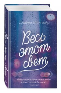 Обложка книги Весь этот свет, Джейми Макгвайр