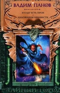И в аду есть герои