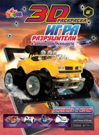 "Игра" Разрушители в дополненной реальности. 3D раскраска купить читать скачать онлайн - BookMix.ru