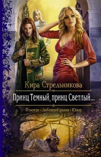 Принц Темный, принц Светлый