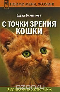 С точки зрения кошки, Елена Филиппова