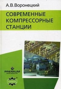 Современные компрессорные станции (+ CD-ROM), А. В. Воронецкий
