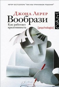 Вообрази. Как работает креативность