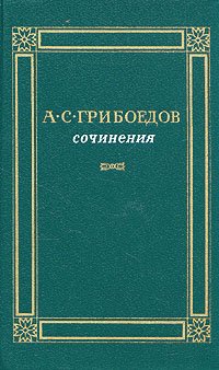 А. С. Грибоедов. Сочинения
