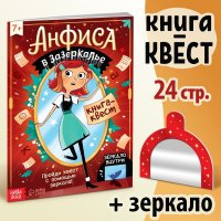 Квест-книга Буква-Ленд, "Анфиса в Зазеркалье", с зеркалом, 24 стр. для детей