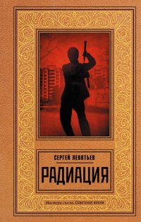 Радиация Сергей Леопольдович Леонтьев купить читать скачать онлайн - BookMix.ru