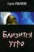 Купить Близится утро, Сергей Лукьяненко